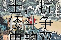 俞大猷：明朝海疆卫士，抗倭斗争中的双璧传奇