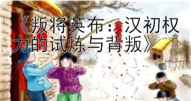 《叛将英布：汉初权力的试炼与背叛》