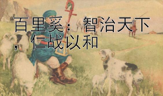 百里奚：智治天下，仁战以和