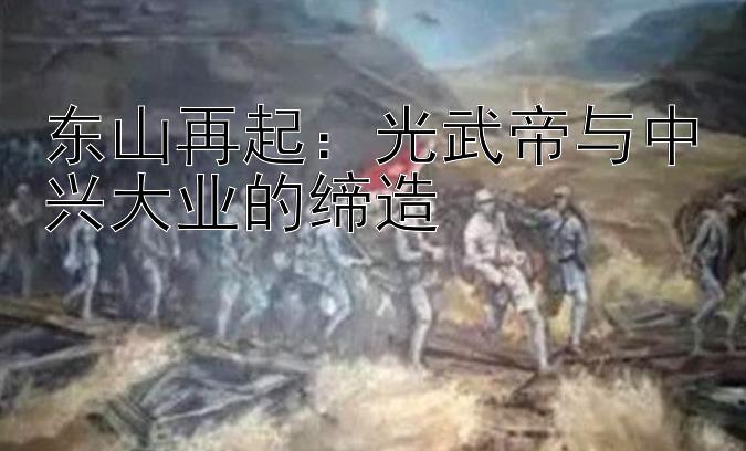 快三破解预测单双大小软件开挂   东山再起：光武帝与中兴大业的缔造