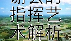 《淝水之战：谢玄的指挥艺术解析》