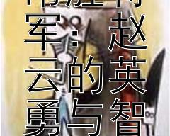 《三国志中的常胜将军：赵云的英勇与智慧》