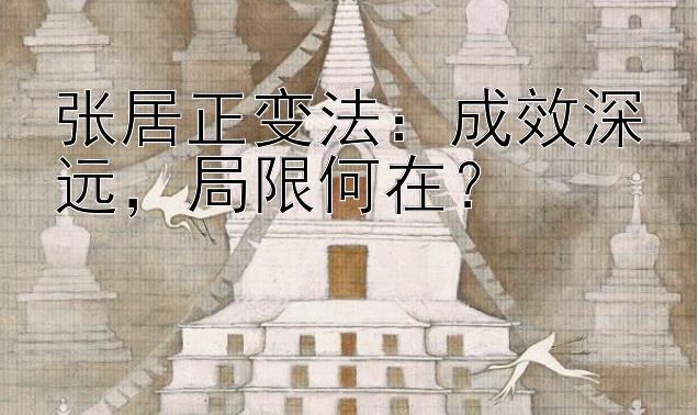 重庆分分彩定位胆大小    张居正变法：成效深远，局限何在？