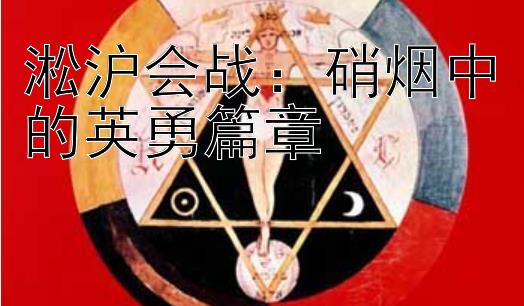 最稳分分彩平台   淞沪会战：硝烟中的英勇篇章