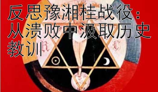 反思豫湘桂战役：从溃败中汲取历史教训