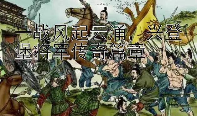 一战风起云涌，兴登堡将军传奇篇章