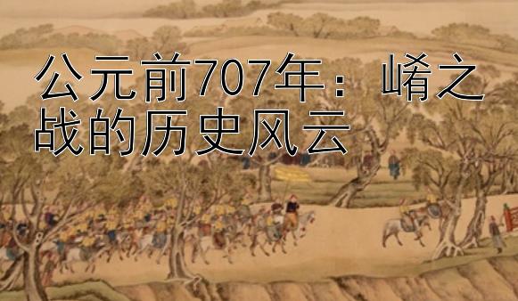 公元前707年：崤之战的历史风云