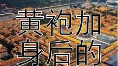 陈桥兵变：赵匡胤崛起之路  
黄袍加身后的统一战争与政权巩固