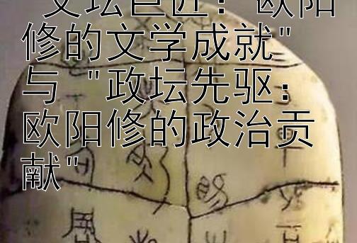 文坛巨匠：欧阳修的文学成就 与 政坛先驱：欧阳修的政治贡献