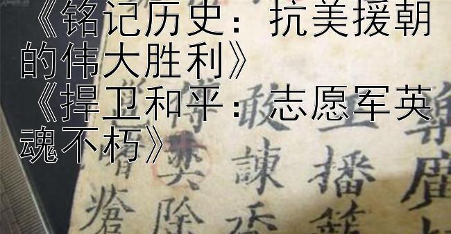 《铭记历史：抗美援朝的伟大胜利》  
《捍卫和平：志愿军英魂不朽》