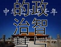 霍光：汉室辅佐者的政治智慧与军事远见