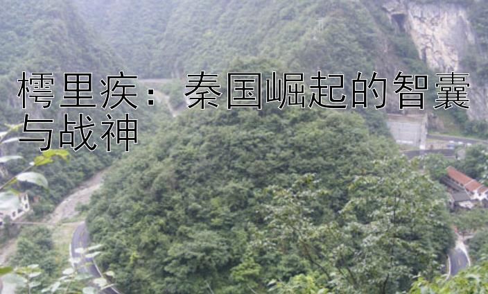 樗里疾：秦国崛起的智囊与战神