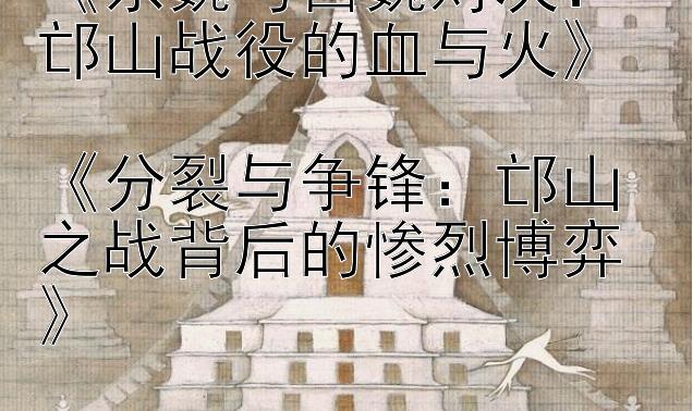 《东魏与西魏对决：邙山战役的血与火》  
《分裂与争锋：邙山之战背后的惨烈博弈》