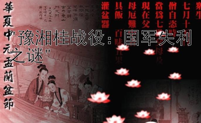 豫湘桂战役：国军失利之谜