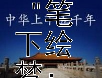 铁窗斗士：方志敏的狱中抗争 - 笔下绘梦：《可爱的中国》的诞生