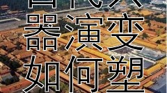 从青铜到铁器：揭秘古代兵器演变如何塑造战争史