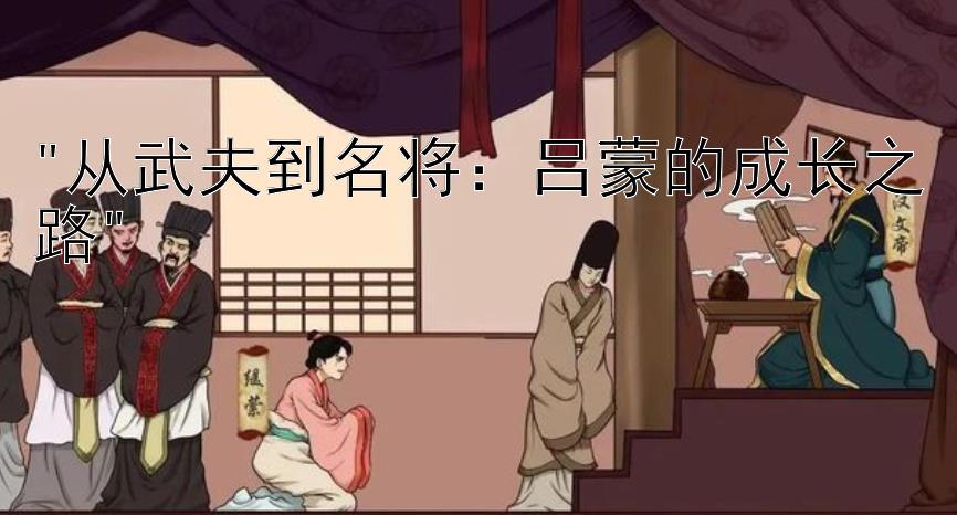 从武夫到名将：吕蒙的成长之路