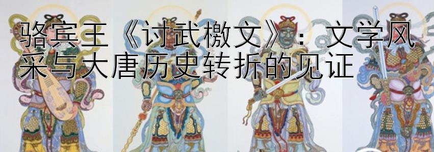 骆宾王《讨武檄文》：文学风采与大唐历史转折的见证