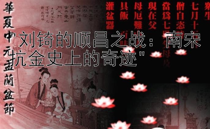 刘锜的顺昌之战：南宋抗金史上的奇迹