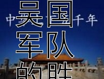 孙武的战争艺术：吴国军队的胜利秘诀